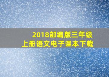 2018部编版三年级上册语文电子课本下载