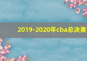 2019-2020年cba总决赛