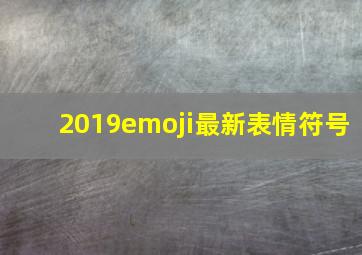 2019emoji最新表情符号