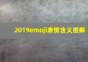 2019emoji表情含义图解