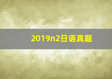 2019n2日语真题