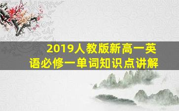 2019人教版新高一英语必修一单词知识点讲解