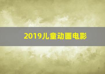 2019儿童动画电影