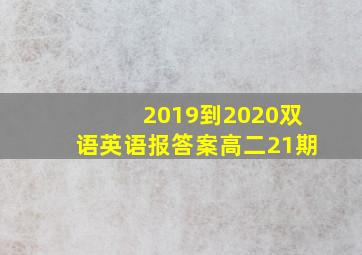 2019到2020双语英语报答案高二21期