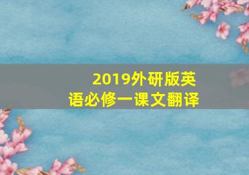 2019外研版英语必修一课文翻译