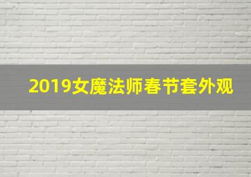 2019女魔法师春节套外观