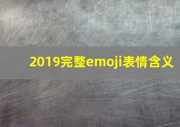 2019完整emoji表情含义