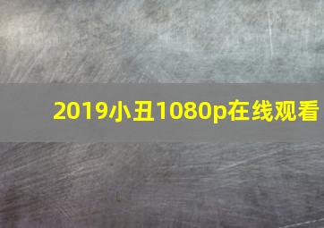 2019小丑1080p在线观看