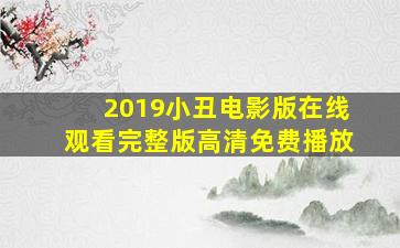 2019小丑电影版在线观看完整版高清免费播放