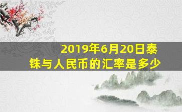 2019年6月20日泰铢与人民币的汇率是多少