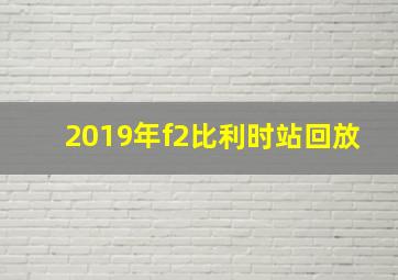 2019年f2比利时站回放