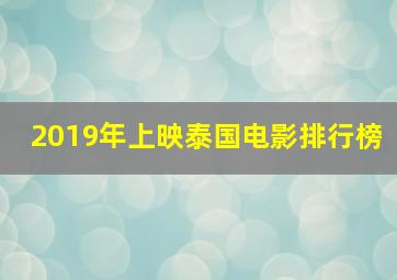 2019年上映泰国电影排行榜