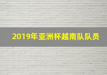 2019年亚洲杯越南队队员