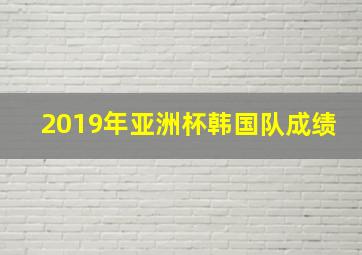 2019年亚洲杯韩国队成绩