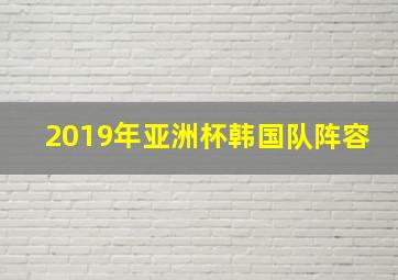 2019年亚洲杯韩国队阵容