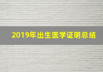 2019年出生医学证明总结