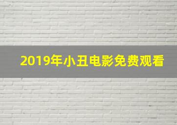 2019年小丑电影免费观看