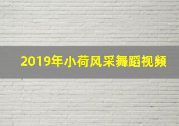 2019年小荷风采舞蹈视频