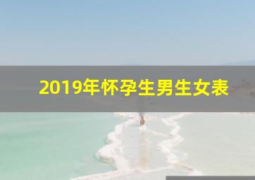 2019年怀孕生男生女表