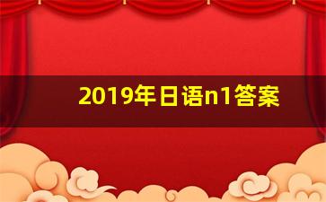 2019年日语n1答案