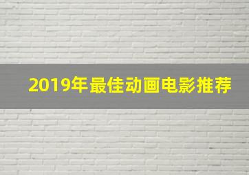 2019年最佳动画电影推荐