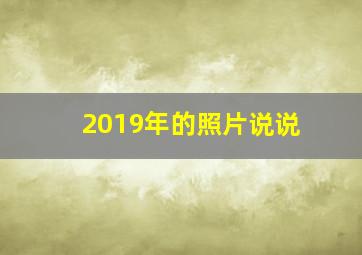 2019年的照片说说