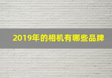 2019年的相机有哪些品牌