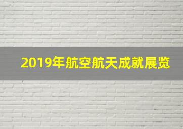 2019年航空航天成就展览