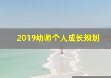 2019幼师个人成长规划