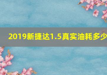 2019新捷达1.5真实油耗多少