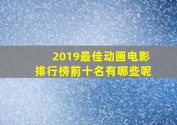 2019最佳动画电影排行榜前十名有哪些呢