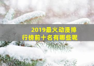 2019最火动漫排行榜前十名有哪些呢