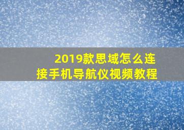 2019款思域怎么连接手机导航仪视频教程