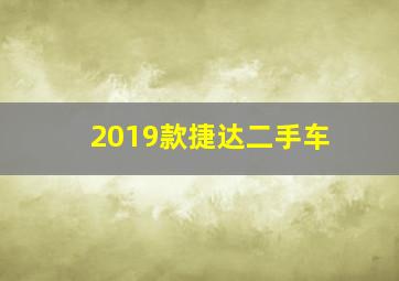 2019款捷达二手车