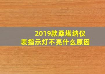 2019款桑塔纳仪表指示灯不亮什么原因