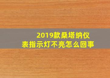 2019款桑塔纳仪表指示灯不亮怎么回事