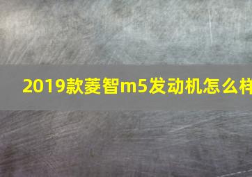 2019款菱智m5发动机怎么样