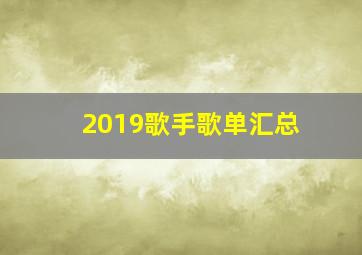 2019歌手歌单汇总