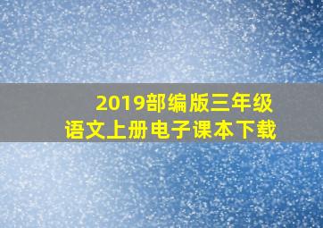 2019部编版三年级语文上册电子课本下载