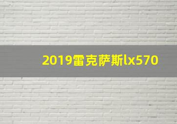 2019雷克萨斯lx570