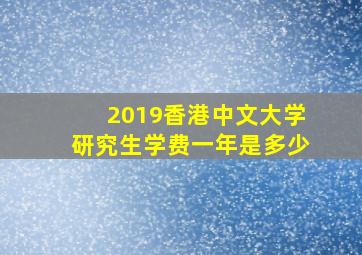 2019香港中文大学研究生学费一年是多少