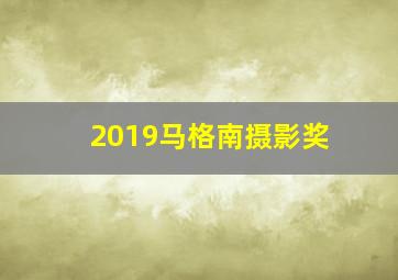 2019马格南摄影奖