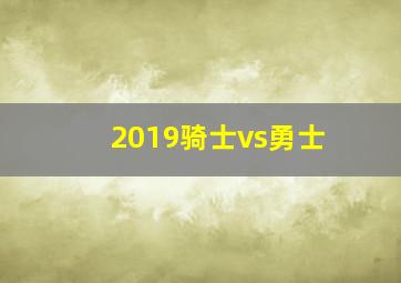 2019骑士vs勇士