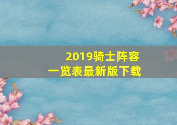 2019骑士阵容一览表最新版下载