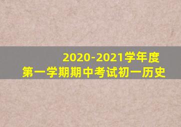 2020-2021学年度第一学期期中考试初一历史