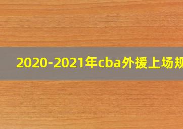 2020-2021年cba外援上场规则