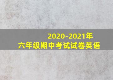 2020-2021年六年级期中考试试卷英语