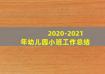 2020-2021年幼儿园小班工作总结