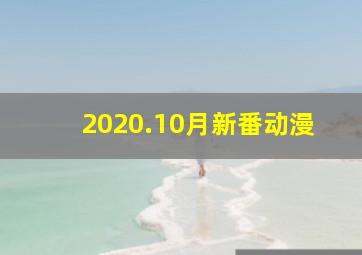 2020.10月新番动漫