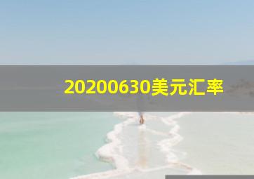 20200630美元汇率